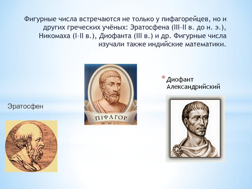 Фигурные числа встречаются не только у пифагорейцев, но и других греческих учёных: