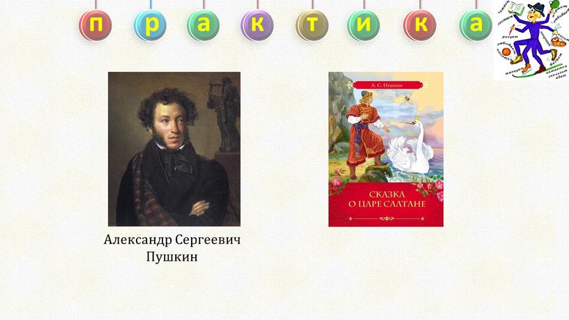 п р а к т и к а Александр Сергеевич Пушкин