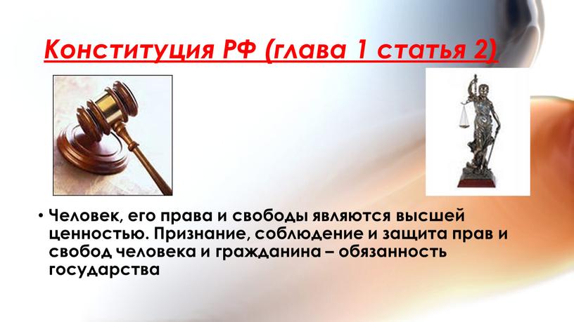 Конституция РФ (глава 1 статья 2)