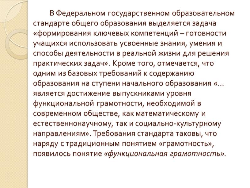 В Федеральном государственном образовательном стандарте общего образования выделяется задача «формирования ключевых компетенций – готовности учащихся использовать усвоенные знания, умения и способы деятельности в реальной жизни…