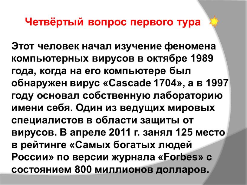 Этот человек начал изучение феномена компьютерных вирусов в октябре 1989 года, когда на его компьютере был обнаружен вирус «Cascade 1704», а в 1997 году основал…