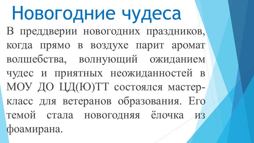 Новогодние чудеса В преддверии новогодних праздников, когда прямо в воздухе парит аромат волшебства, волнующий ожиданием чудес и приятных неожиданностей в