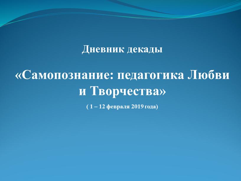 Дневник декады «Самопознание: педагогика