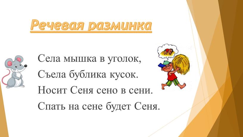 Речевая разминка Села мышка в уголок,