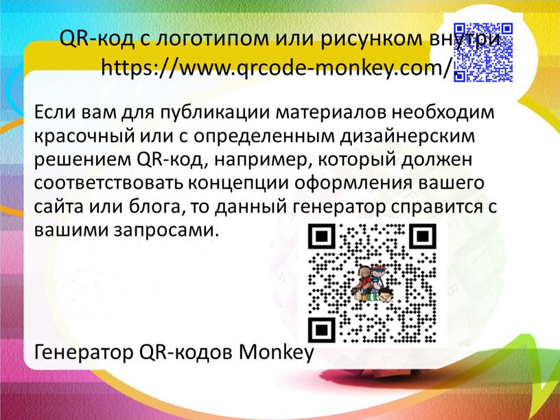 QR-код с логотипом или рисунком внутри https://www