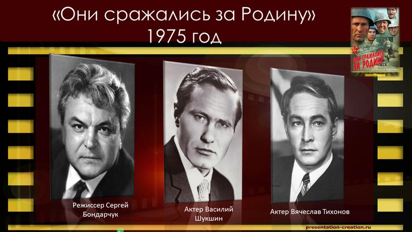 Они сражались за Родину» 1975 год