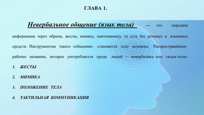 Невербальное общение (язык тела) — это передача информации через образы, жесты, мимику, пантомимику, то есть без речевых и языковых средств