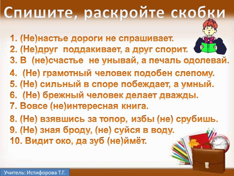 Учитель: Истифорова Т.Г. 1. (Не)настье дороги не спрашивает