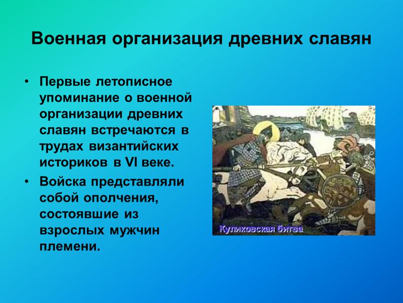 Военная организация древних славян