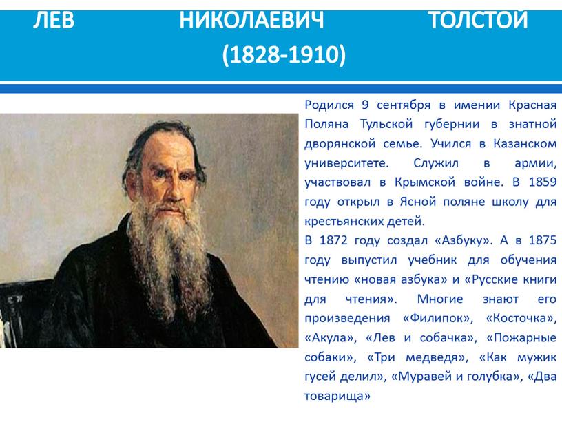 ЛЕВ НИКОЛАЕВИЧ ТОЛСТОЙ (1828-1910)