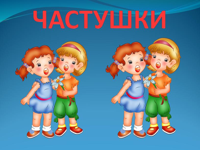 ЧАСТУШКИ