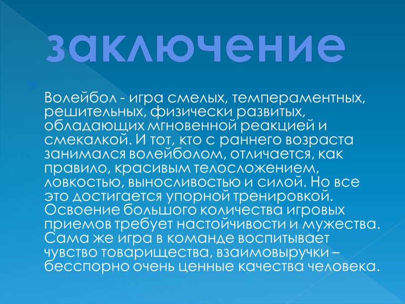 Волейбол - игра смелых, темпераментных, решительных, физически развитых, обладающих мгновенной реакцией и смекалкой