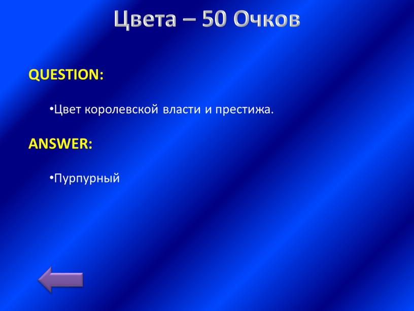 Цвета – 50 Очков QUESTION: Цвет королевской власти и престижа