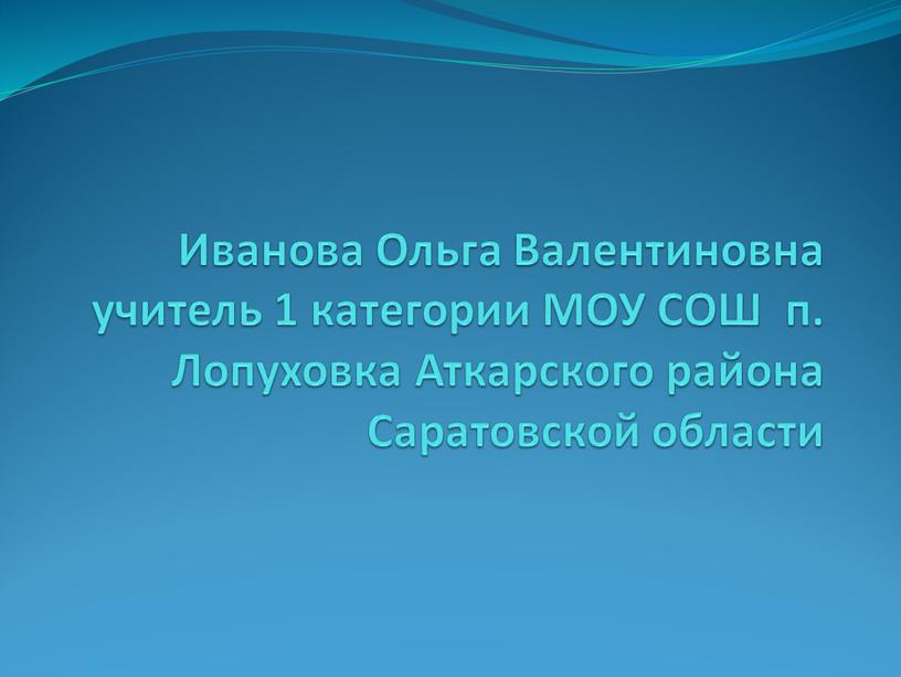 Иванова Ольга Валентиновна учитель 1 категории