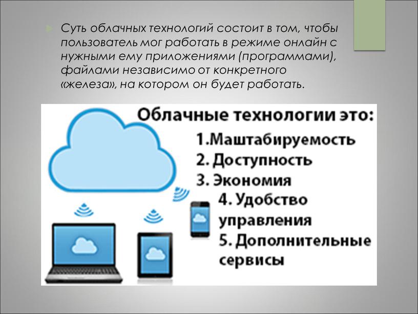 Суть облачных технологий состоит в том, чтобы пользователь мог работать в режиме онлайн с нужными ему приложениями (программами), файлами независимо от конкретного «железа», на котором…