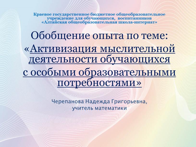 Краевое государственное бюджетное общеобразовательное учреждение для обучающихся, воспитанников «Алтайская общеобразовательная школа-интернат»