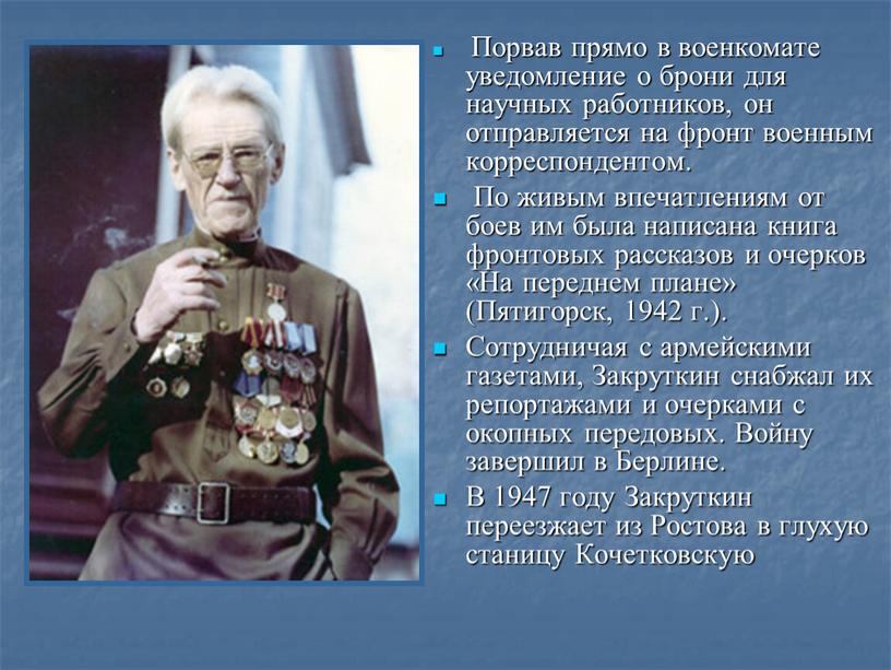 Порвав прямо в военкомате уведомление о брони для научных работников, он отправляется на фронт военным корреспондентом