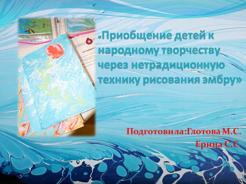 Приобщение детей к народному творчеству через нетрадиционную технику рисования эмбру»