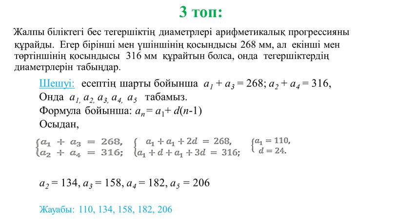 Жалпы біліктегі бес тегершіктің диаметрлері арифметикалық прогрессияны құрайды