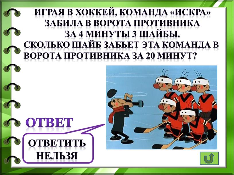 Играя в хоккей, команда «Искра» забила в ворота противника за 4 минуты 3 шайбы