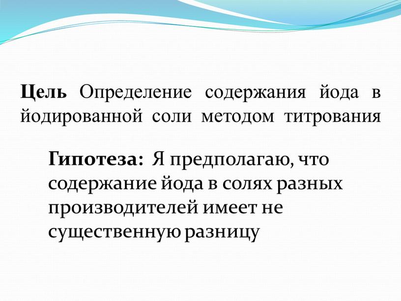 Цель Определение содержания йода в йодированной соли методом титрования