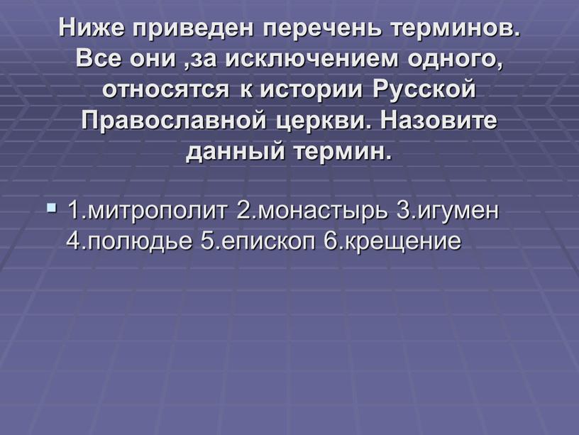 Ниже приведен перечень терминов