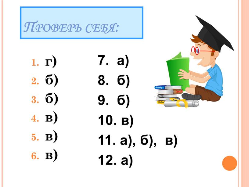 Проверь себя: г) б) б) в) в) в) 7