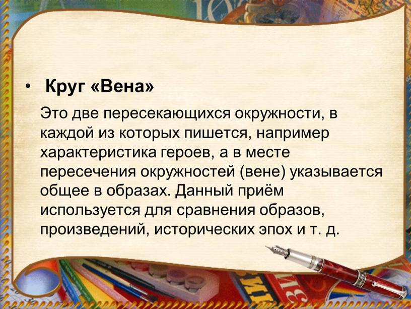 Круг «Вена» Это две пересекающихся окружности, в каждой из которых пишется, например характеристика героев, а в месте пересечения окружностей (вене) указывается общее в образах