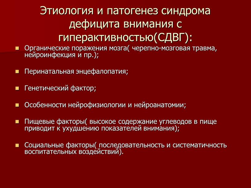 Этиология и патогенез синдрома дефицита внимания с гиперактивностью(СДВГ):