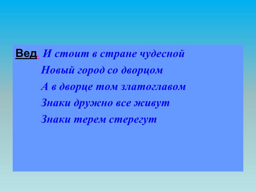 Вед . И стоит в стране чудесной