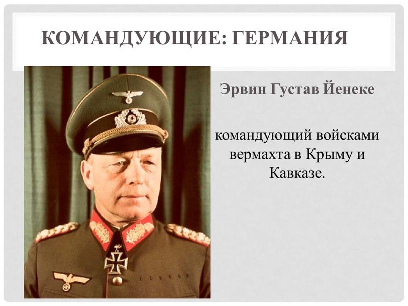 Командующие: Германия Эрвин Густав