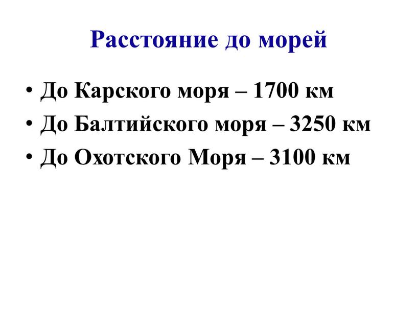 Расстояние до морей До Карского моря – 1700 км