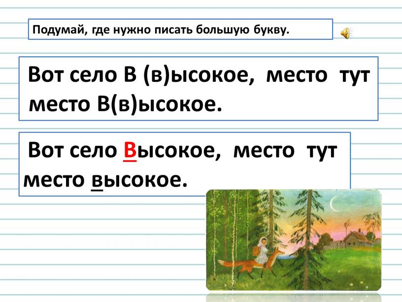 Подумай, где нужно писать большую букву