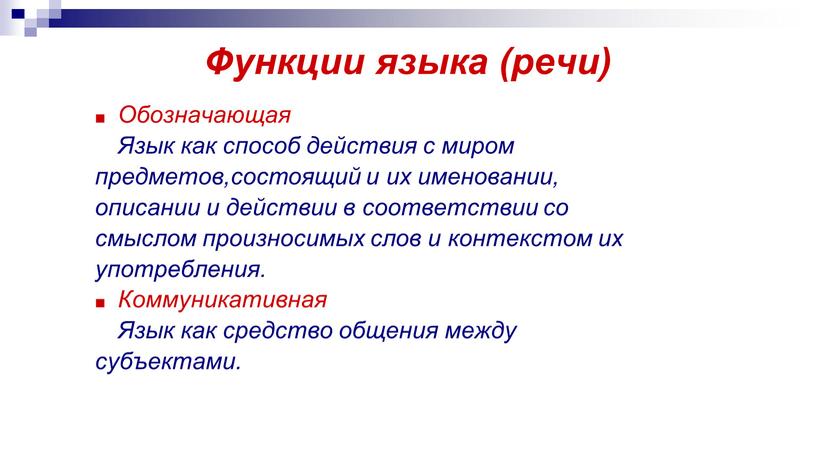 Функции языка (речи) Обозначающая