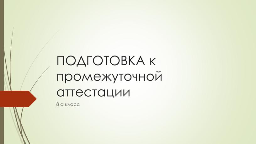 ПОДГОТОВКА к промежуточной аттестации 8 а класс