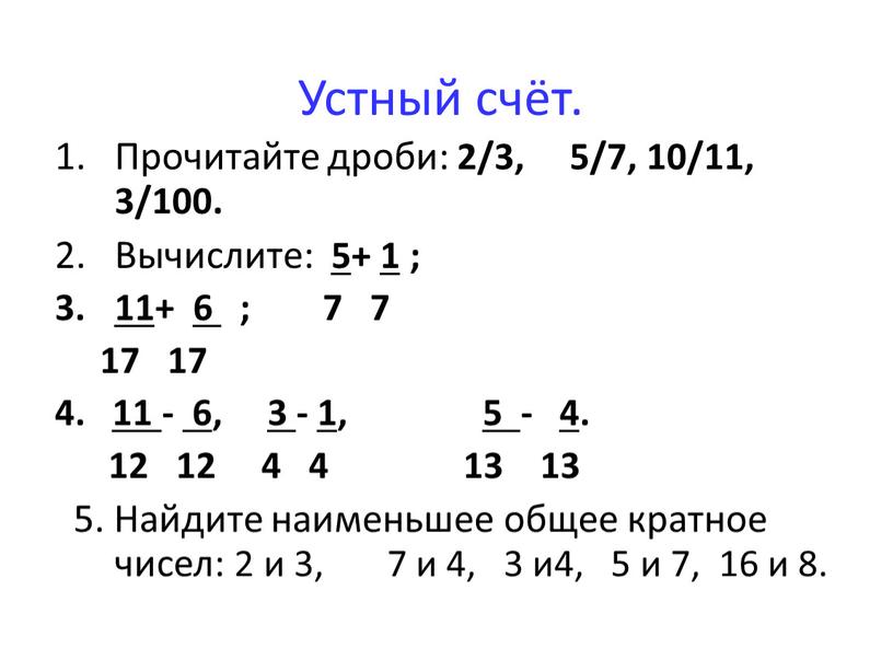 Устный счёт. Прочитайте дроби: 2/3, 5/7, 10/11, 3/100