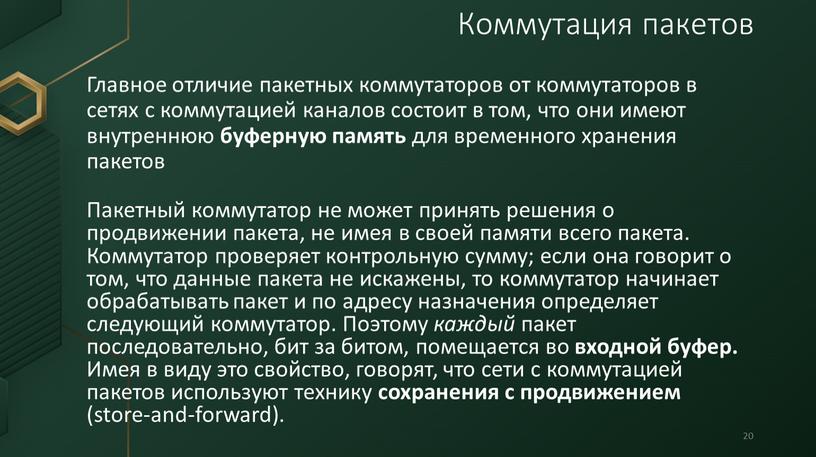 Главное отличие пакетных коммутаторов от коммутаторов в сетях с коммутацией каналов состоит в том, что они имеют внутреннюю буферную память для временного хранения пакетов