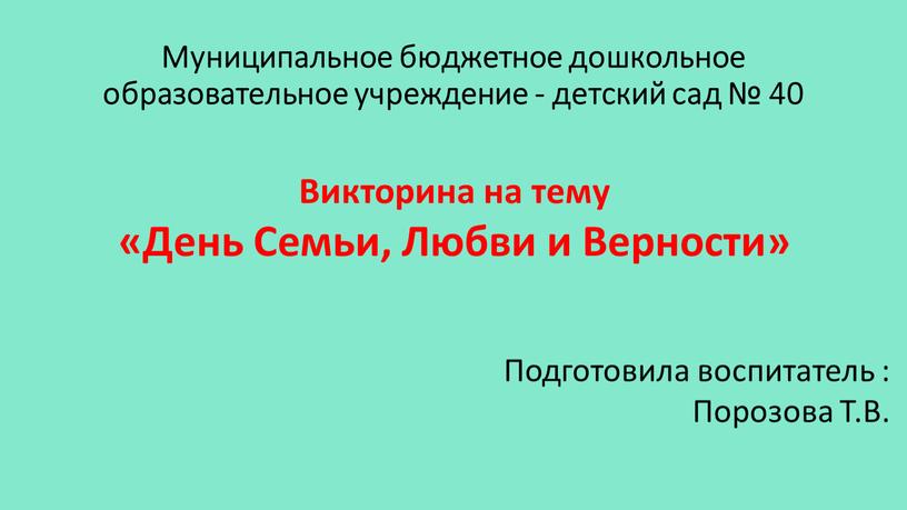 Муниципальное бюджетное дошкольное образовательное учреждение - детский сад № 40