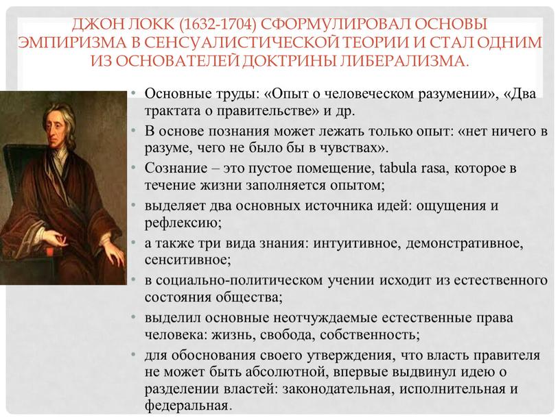 Джон Локк (1632-1704) сформулировал основы эмпиризма в сенсуалистической теории и стал одним из основателей доктрины либерализма