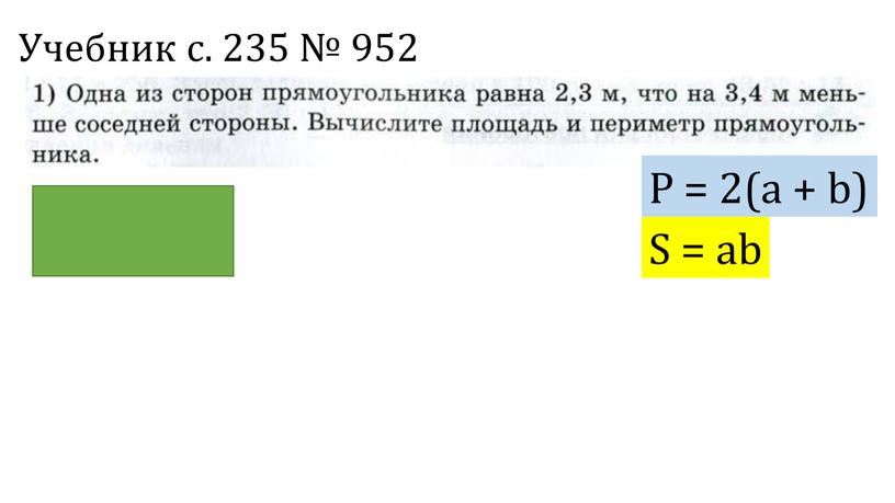 Учебник с. 235 № 952 P = 2(a + b)