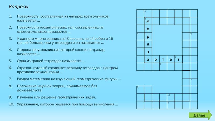 Поверхность, составленная из четырёх треугольников, называется …