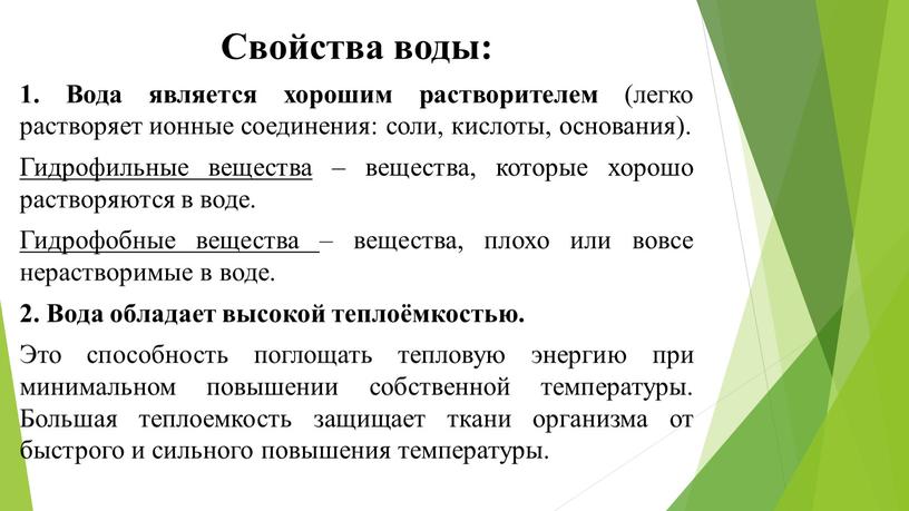 Свойства воды: 1. Вода является хорошим растворителем (легко растворяет ионные соединения: соли, кислоты, основания)