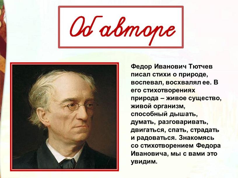 Федор Иванович Тютчев писал стихи о природе, воспевал, восхвалял ее