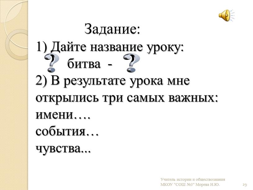 Задание: 1) Дайте название уроку: битва - - 2)