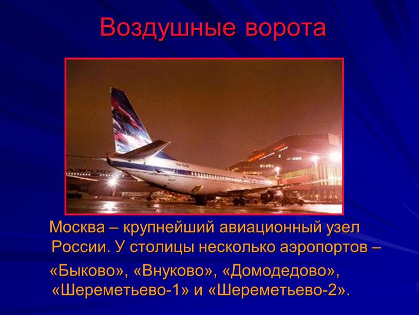 Воздушные ворота Москва – крупнейший авиационный узел