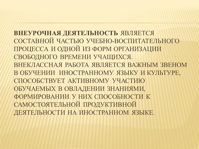 Внеурочная деятельность является составной частью учебно-воспитательного процесса и одной из форм организации свободного времени учащихся