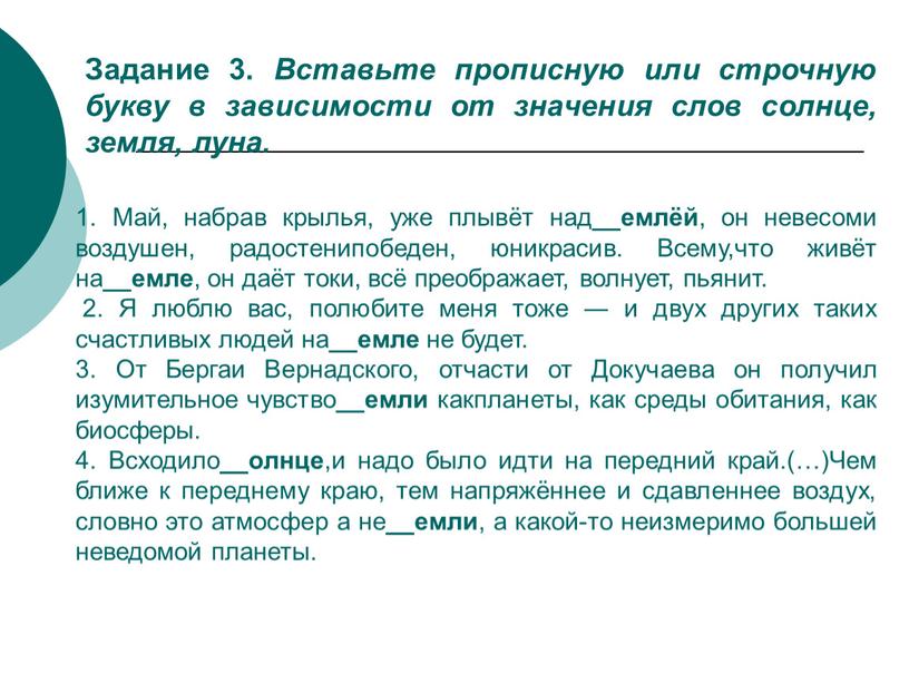 Май, набрав крылья, уже плывёт над __емлёй , он невесоми воздушен, радостенипобеден, юникрасив