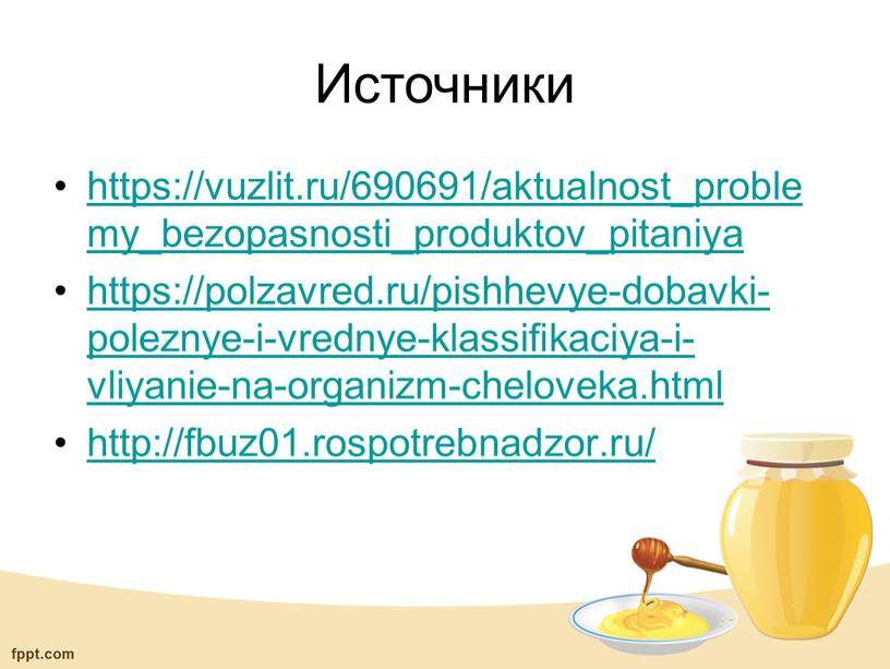 Источники https://vuzlit.ru/690691/aktualnost_problemy_bezopasnosti_produktov_pitaniya https://polzavred