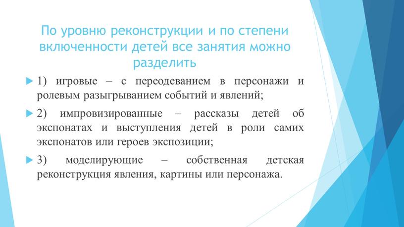 По уровню реконструкции и по степени включенности детей все занятия можно разделить 1) игровые – с переодеванием в персонажи и ролевым разыгрыванием событий и явлений;…