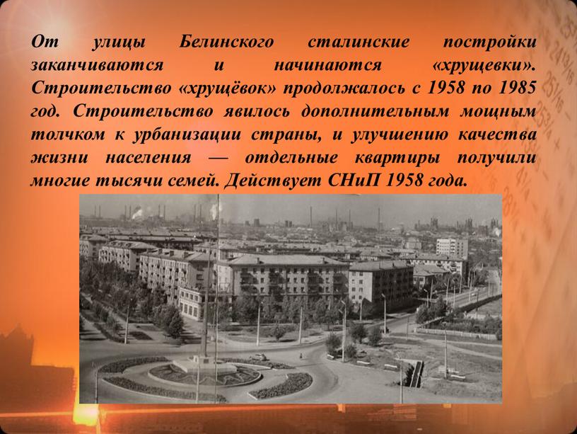 От улицы Белинского сталинские постройки заканчиваются и начинаются «хрущевки»